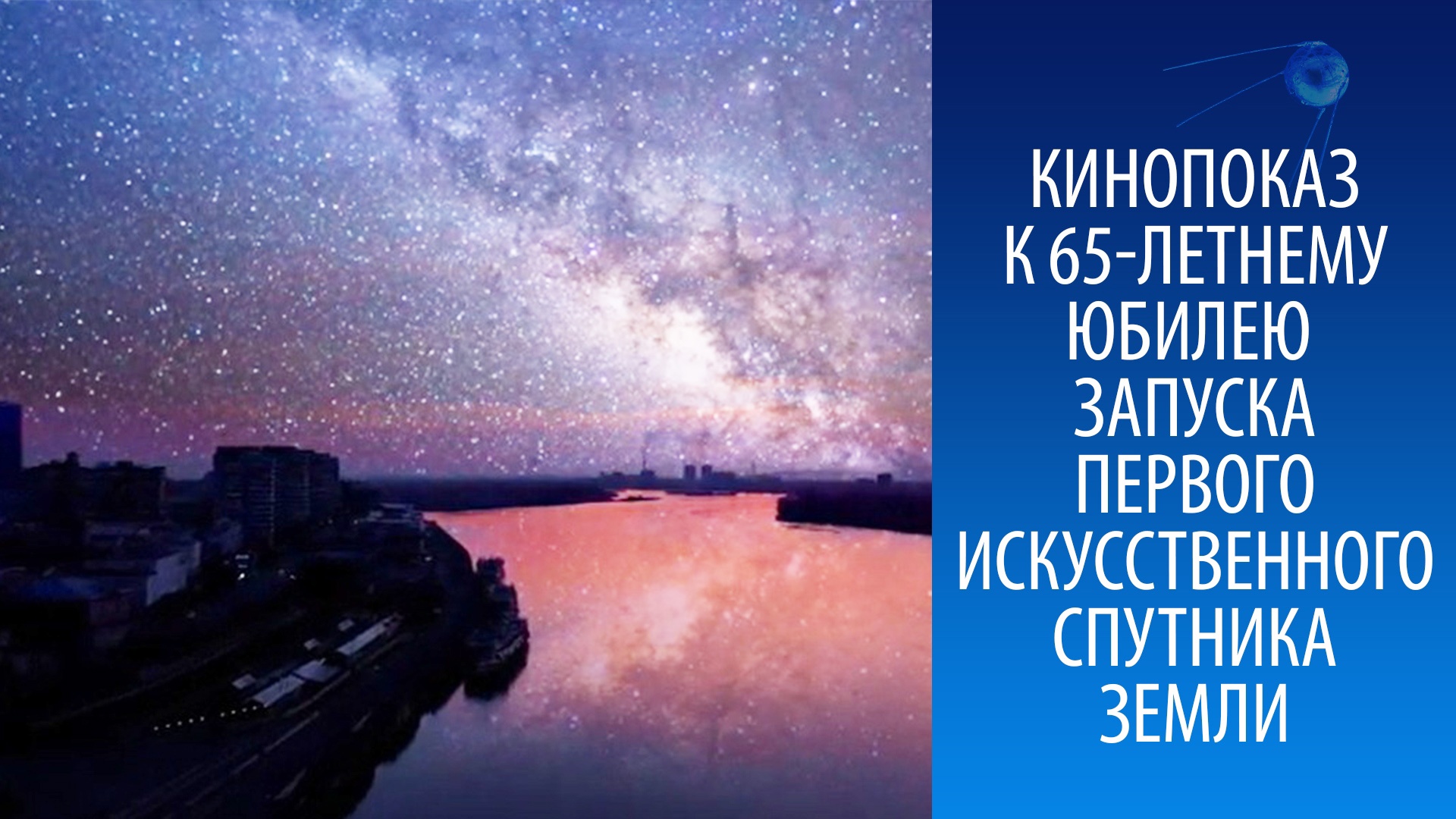 Кинопоказ «Космос над Енисеем» к 65-летнему юбилею запуска первого искусственного спутника Земли